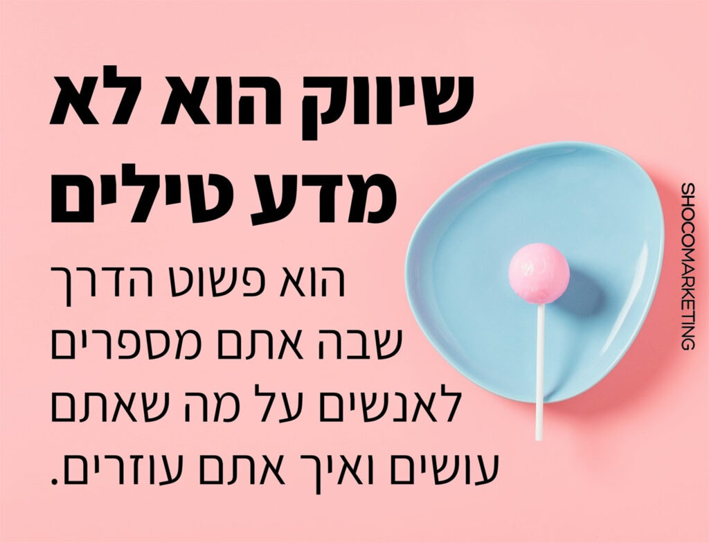 שיווק דיגיטלי - תמונה שממחישה באמצעות כיתוב ותמונה את הנושא