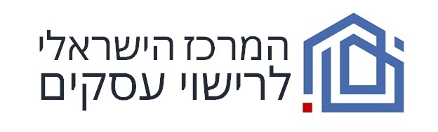 המרכז הישראלי לרישוי עסקים