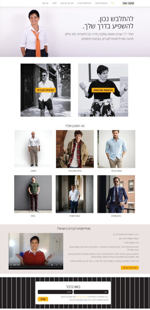 בידול ומיתוג בשיווק דיגיטלי - צ.מסך של האתר של תמי צדוק סטיילינג לגברים